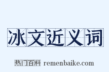 冰文近义词是什么意思的图片